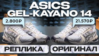 Обзор Asics Gel-Kayano 14 и как отличить оригинал от подделки? Конкурс!