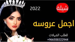 اروع عروسه || اقوى شيلة مدح عروس باسم افراح واهلها جديد حماسية 2021 || للطلب الشيلات 0558322944