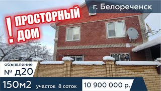 Дом 150 м на участке 8 сот в Белореченске - АН "Риелтория" Д20