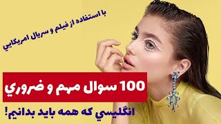 آموزش زبان انگليسي|100 سوال مهم و ضروری انگلیسی که همه باید بدانیم-مكالمه روزمره زبان، tutorial