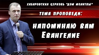 "Напоминаю вам Евангелие" // 05.12.2021