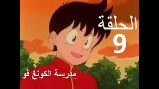 madrasat al kung fu   مدرسة الكونغ فو الحلقة 9