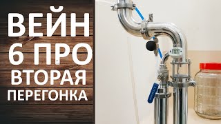 Вейн 6 Про  Вторая дробная перегонка на самогонном аппарате WEIN 6 PRO.