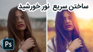 ساختن سریع غروب خورشيد در فتوشاپ  - How to Create a Sunset in Photoshop