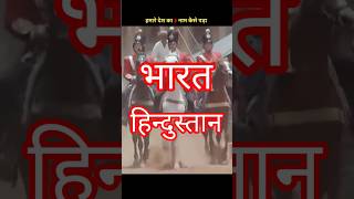 हमारे देश का 3 नाम भारत हिन्दुस्तान इंडिया कैसे पड़ा || #sandeepIT #shorts #facts #youtubeshorts