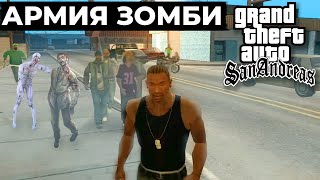 КАК СДЕЛАТЬ АРМИЮ ЗОМБИ В GTA San Andreas