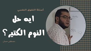 ايه حل النوم الكتير؟ | أسئلة التفوق النفسي | مصطفى حسان