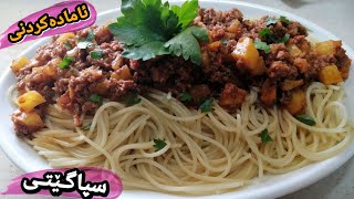 #ئامادەکردنی‌_سپاگێتی_زۆر_تایبەتHow to prepare spaghetti is very special ...بە هیوای سود بینین😊.