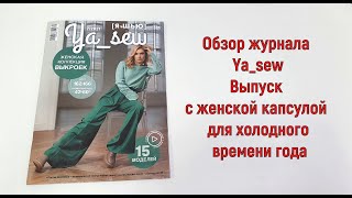 Замечательный выпуск базового гардероба в журнале Ya_sew! Листаем вместе!