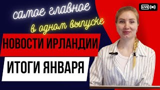 Новости Ирландии.Итоги Января:Самое главное в одном видео.