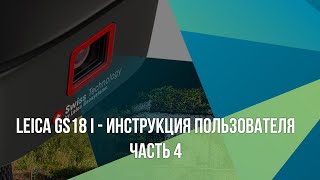 Leica GS18 I - Инструкция пользователя. Часть 4