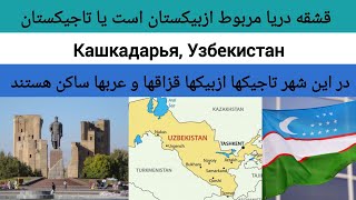 قشقه دریا ازبیکستان | Кашкадарья, Узбекистан