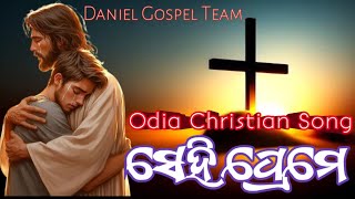 Sahi Preme || ସେହି ପ୍ରେମେ Odia Christian deviations song || latest Odia Christian song 2024 || huame