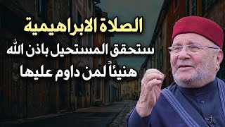 الصلاة الابرهيمية ستحقق المستحيل بذن الله , لاتتركها أبداً هنيئاً لمن داوم عليها- محمد راتب النابلسي