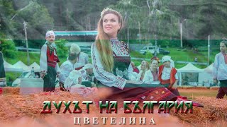 ЦВЕТЕЛИНА - ДУХЪТ НА БЪЛГАРИЯ (Стихове за българския дух и самосъзнание)