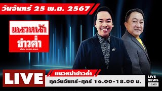 [Live] แนวหน้าข่าวค่ำ : บุญยอด สุขถิ่นไทย & จิตกร บุษบา    25/11/67