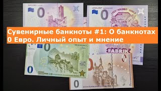 Сувенирные банкноты #1: О банкнотах 0 Евро. Личный опыт и мнение | About 0 Euro souvenir banknotes