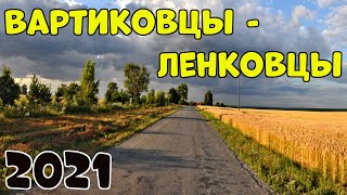 Вартиковцы - Ленковцы Обзор Дороги 2021🚗