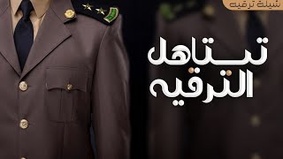 شيلة ترقيه جديد 2024 تستاهل الترقيه والرتبه اللي خذيت ,تهنئة ترقيه باسم علي ( شيلات الترقية ) مميزه