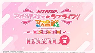 「アイドルマスター★♥ラブライブ！異次元交流局」第3回 #アイラブ歌合戦 #lovelive #idolmaster