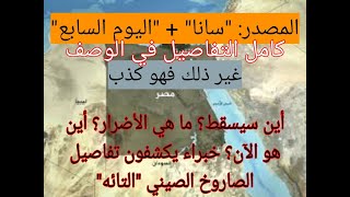 اخر الاخبار / اخبار اليوم / الصاروخ الذي اطلقته الصين / صاورخ الصين / ناسا / اليوم السابع