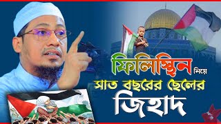 ফি*লি*স্তি*ন নিয়ে সাত বছরের ছেলেকে যা বলল-মুফতি আনিসুর রহমান আশরাফী | Anisur rahman ashrafi waz 2023