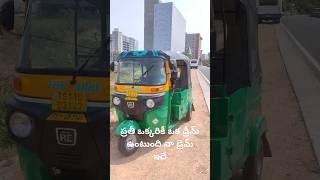 ప్రతి ఒక్కరికి ఒక Dream ఉంటుంది నా Dream ఇదే అనుకుంట #cngauto #bajaj #auto #shorts #short #ytshorts