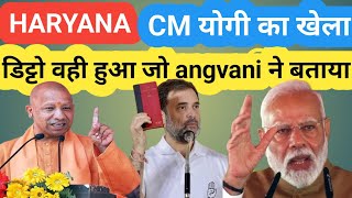 HARYANA में PM NARENDRA MODI/UP CM YOGI के चक्रव्यूह को भेद नहीं पाए RAHUL GANDHI! HARYANA RESULT