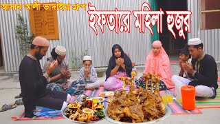 ইফতারে মহিলা হুজুর। Lftare Mohila Hujur|আসান আলী ভাদাইমার গ্রুপ।১০০%হাসির কৌতুক।New Koutuk 2024