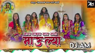 बाया माझ्या साथ जणी माऊल्या / Ashish Mhatre / Baay Mazya Satjani Maulya | DJ AM BHIWANDI 7758003030|