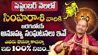 సింహారాశి వారికి జరగబోయే సంఘటనలు ఇవే | Simha Rasi Phalalu September 2024 | Masa Phalalu | 9MaxTv