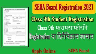 Class 9th Students Registration 2021/ Session 2021-2022/ SEBA Board /Online process