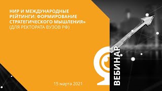 НИР и международные рейтинги: формирование стратегического мышления» (для ректората вузов РФ)