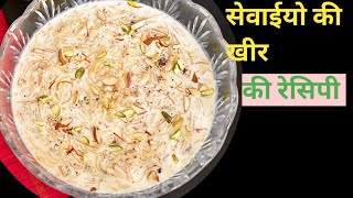 सवेईया खीर रेसिपी / vermicelli keer