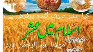 کیا عشر صرف گندم پر فرض ہے ؟  || اللہ کی راہ میں خرچ کرنے کا اجر وثواب || مولانا عبد الرحمٰن عابد