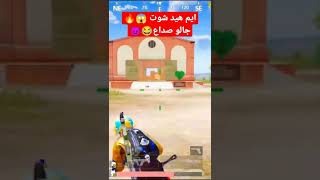 ايم يسبب الصداع 😂😂/لا تنسو الاشتراك في القناة ❤️#shorts #pubg #pubgmobile #ببجي