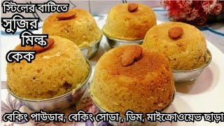 বেকিং পাউডার,বেকিং সোডা,ডিম,মাইক্রোওয়েভ ছাড়া সুজির মিল্ক কেক গ্যাসের চুলায়। milk cake