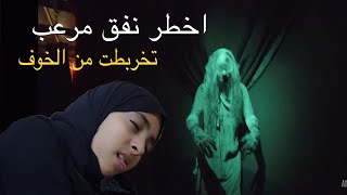 طبينه لاكثر نفق مرعب بلعالم