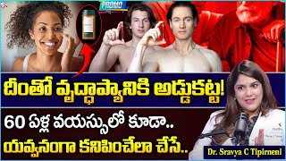 వృద్ధాప్యానికి అడ్డుకట్ట | Dr. Sravya C Tipirneni about About Rapamycin Medicine for Anti- Ageing