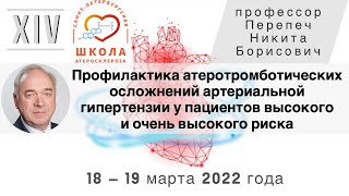 Профилактика атеротромботических осложнений артериальной гипертензии у пациентов высокого риска