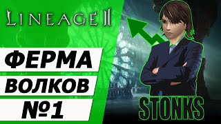 Ферма Волков. Большие деньги на одном квесте №1 на Asterios x5.  Lineage 2.