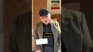 ارادت سیدکریم به شاهزاده رضاپهلوی و خاندان پهلوی.ایران که شاه نداره حساب کتاب نداره