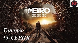 Metro Exodus (Метро Исход) – Прохождение – 13серия - Топливо