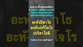 พระคาถานิ้วเพชรพระอิศวร ขับไล่สิ่งร้าย ภูตผีปีศาจเกรงกลัวไม่กล้ามาตอแย กันคุณใสย ปกป้องคุ้มภัย.