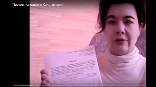 Против поправок к Конституции! Подпиши ультиматум!