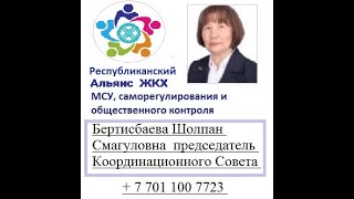 3_851  Республ Альянс ЖКХ, МСУС и ОК в  РГ Мажилиса по проекту строит кодекса.  Обзор СТ 07112024