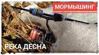 Весенний мормышинг! Река Десна