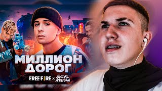 Реакция SLAVA MARLOW X FREE FIRE - МИЛЛИОН ДОРОГ