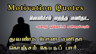 வெளிச்சம் மறந்த மனிதா வெற்றியை தேடி ஓடு #motivation #poonthottakavithaigal #kavithaikaran