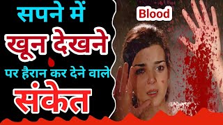 सपने में खून देखने का मतलब|sapne mein khoon dekhna||@foryoufamily164